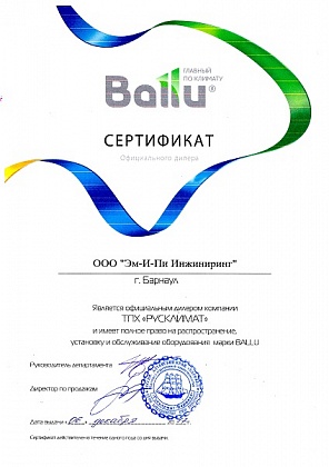 Сертификат выдан компанией ТПХ &quot;РУСКЛИМАТ&quot;, в том что, компания &quot;Эм-И-ПИ Инжиниринг&quot; является официальным дилером и имеет право на распространение, установку и обслуживание оборудования марки Ballu.